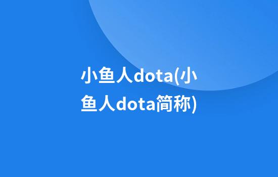 小鱼人dota(小鱼人dota简称)