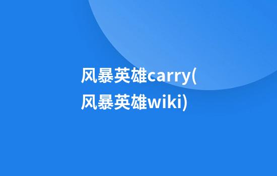 风暴英雄carry(风暴英雄wiki)