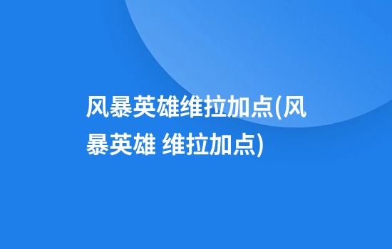 风暴英雄维拉加点(风暴英雄 维拉加点)