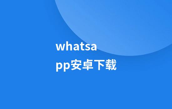 whatsapp安卓下载