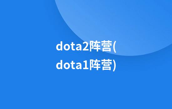 dota2阵营(dota1阵营)