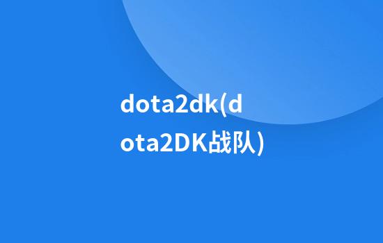 dota2dk(dota2DK战队)