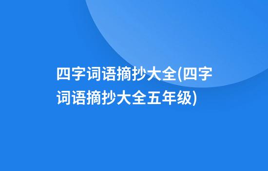 四字词语摘抄大全(四字词语摘抄大全五年级)