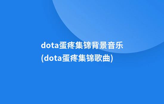 dota蛋疼集锦背景音乐(dota蛋疼集锦歌曲)