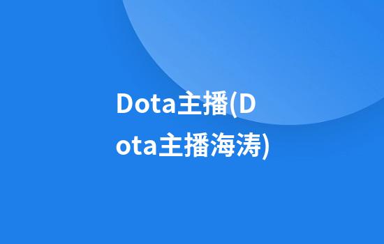 Dota主播(Dota主播海涛)