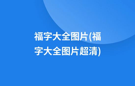 福字大全图片(福字大全图片超清)