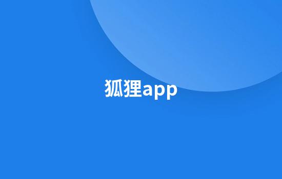 狐狸app