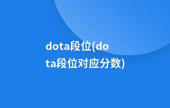 dota段位(dota段位对应分数)