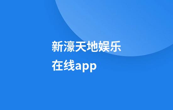 新濠天地娱乐在线app