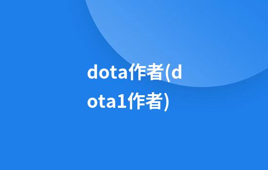 dota作者(dota1作者)