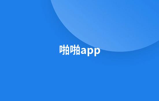 啪啪app