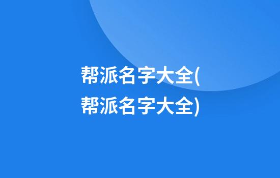 帮派名字大全(帮派名字大全)