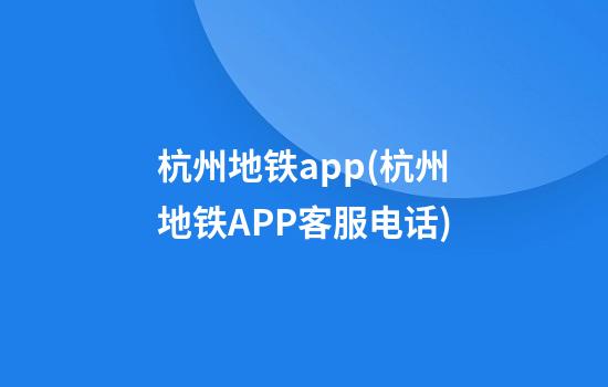 杭州地铁app(杭州地铁APP客服电话)