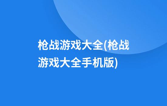 枪战游戏大全(枪战游戏大全手机版)