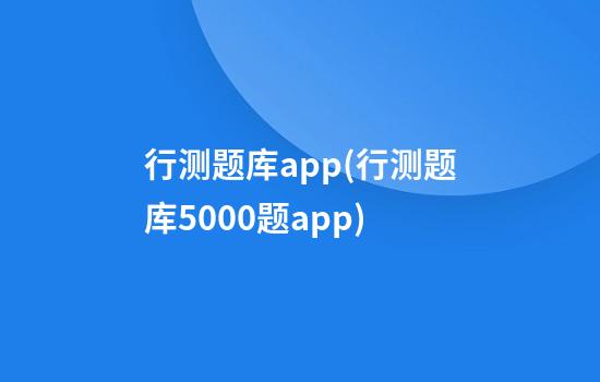 行测题库app(行测题库5000题app)