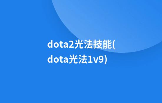 dota2光法技能(dota光法1v9)