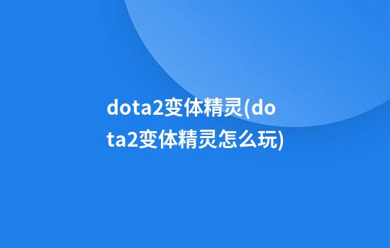 dota2变体精灵(dota2变体精灵怎么玩)