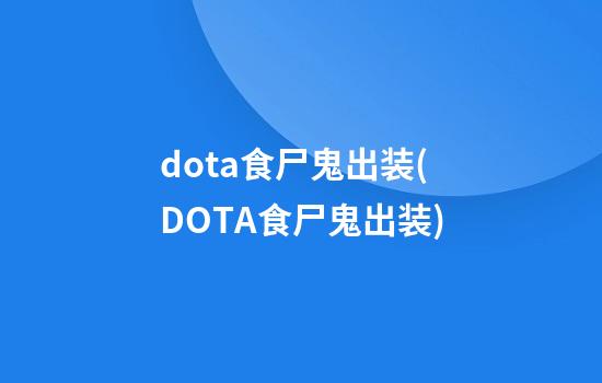 dota食尸鬼出装(DOTA食尸鬼出装)