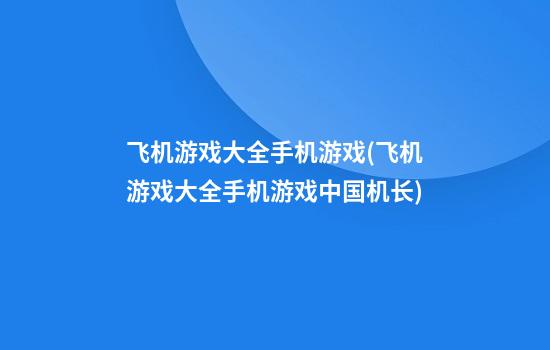 飞机游戏大全手机游戏(飞机游戏大全手机游戏中国机长)