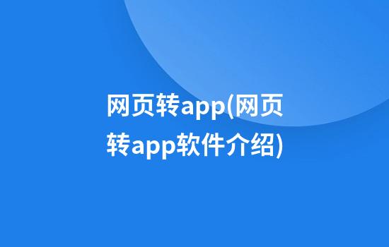 网页转app(网页转app软件介绍)