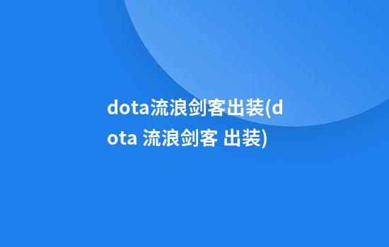 dota流浪剑客出装(dota 流浪剑客 出装)