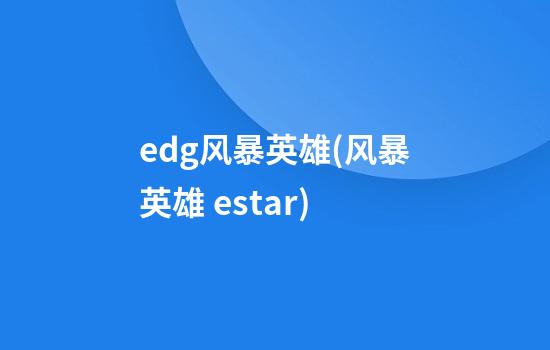 edg风暴英雄(风暴英雄 estar)