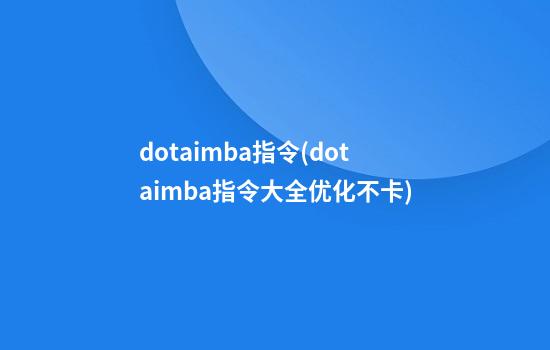 dotaimba指令(dotaimba指令大全优化不卡)