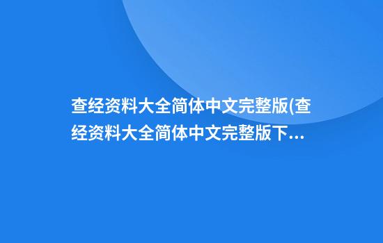 查经资料大全简体中文完整版(查经资料大全简体中文完整版下载百度云)