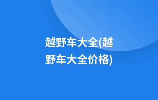 越野车大全(越野车大全价格)