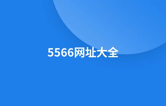 5566网址大全