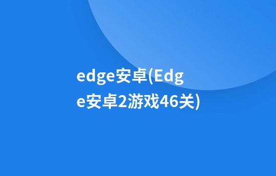 edge安卓(Edge安卓2游戏46关)