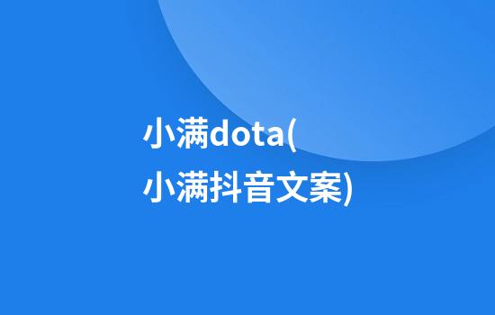 小满dota(小满抖音文案)