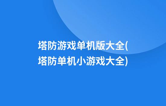 塔防游戏单机版大全(塔防单机小游戏大全)