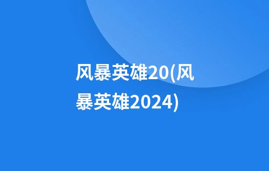 风暴英雄20(风暴英雄2024)