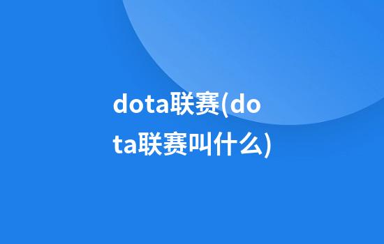 dota联赛(dota联赛叫什么)