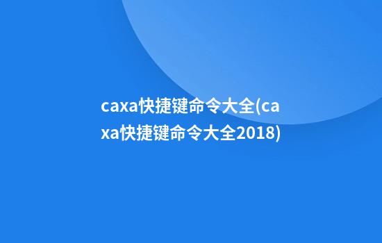 caxa快捷键命令大全(caxa快捷键命令大全2018)