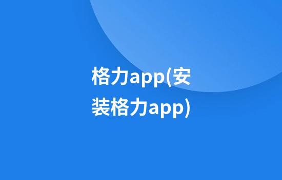 格力app(安装格力app)