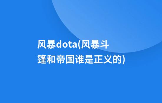 风暴dota(风暴斗篷和帝国谁是正义的)