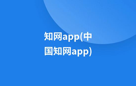 知网app(中国知网app)