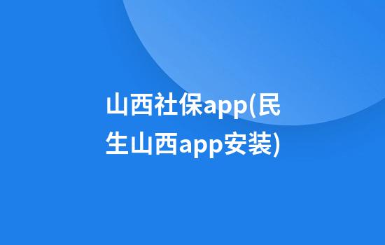 山西社保app(民生山西app安装)