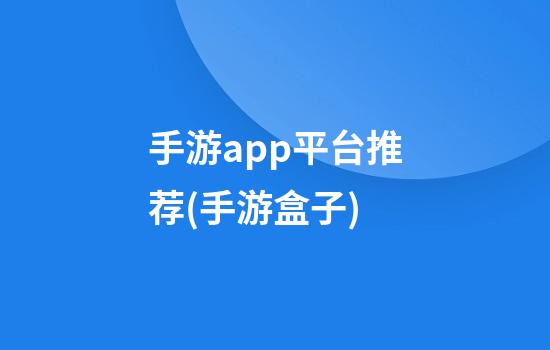 手游app平台推荐(手游盒子)