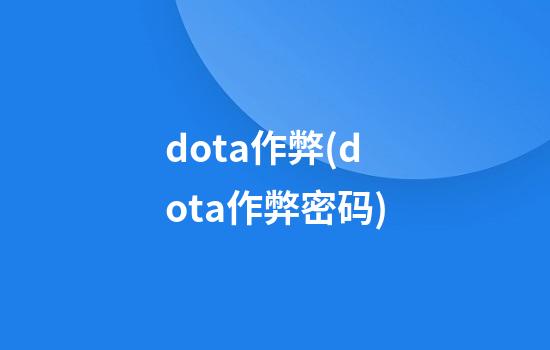 dota作弊(dota作弊密码)