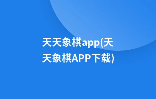 天天象棋app(天天象棋APP下载)