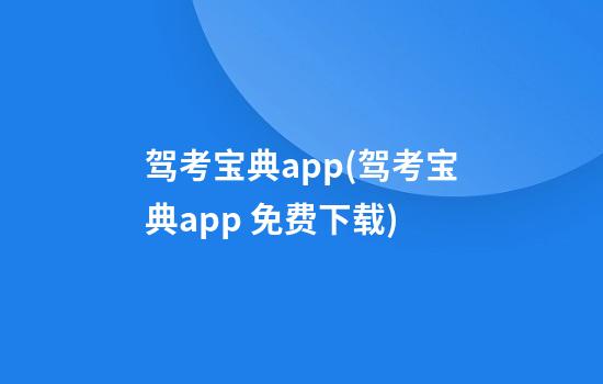 驾考宝典app(驾考宝典app 免费下载)