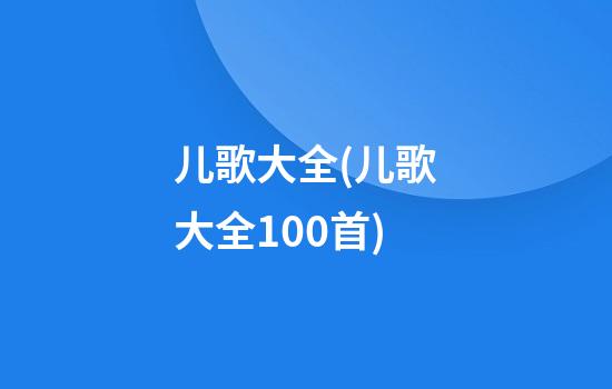 儿歌大全(儿歌大全100首)