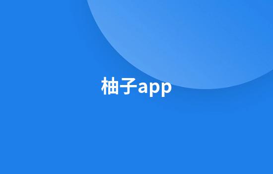 柚子app