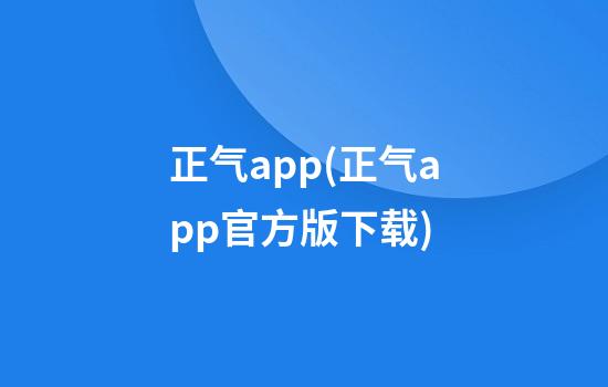 正气app(正气app官方版下载)