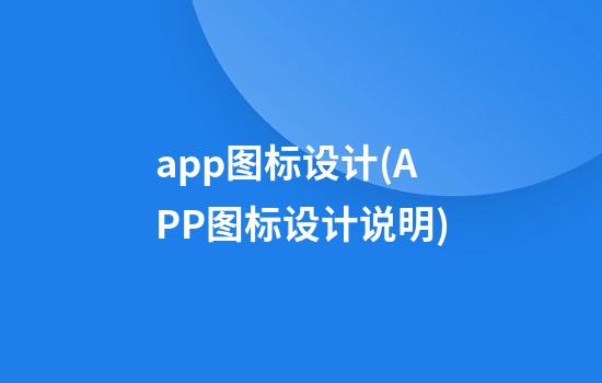 app图标设计(APP图标设计说明)