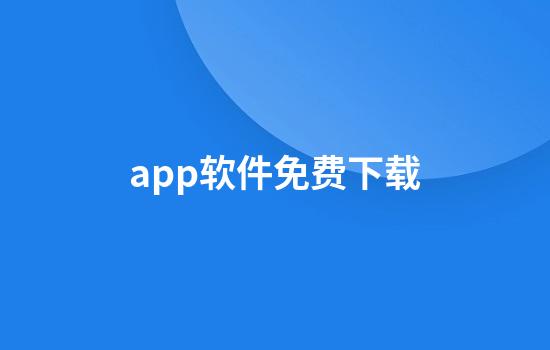 app软件免费下载