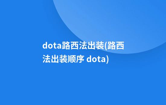 dota路西法出装(路西法出装顺序 dota)